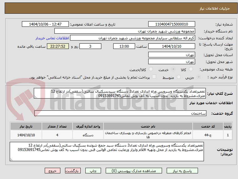 تصویر کوچک آگهی نعمیرتعداد یکدستگاه وسرویس وراه اندازی نعداد3 دستگاه سبدبسکتبال سالنی(سقفی)در ارتفاع 12 متری.مشروط به بازدید  بدون آسیب به کف پوش تماس09153691745
