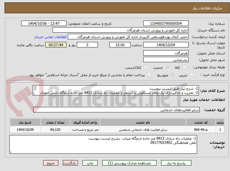 تصویر کوچک آگهی 1- شرح نیاز طبق لیست پیوست
2- تخریب و خاکبرداری یک واحد مسکونی و استخر و عملیات راه سازی 8412 متر جاده اردوگاه دانش اموزی طبق شرایط اعلامی پیوست 

