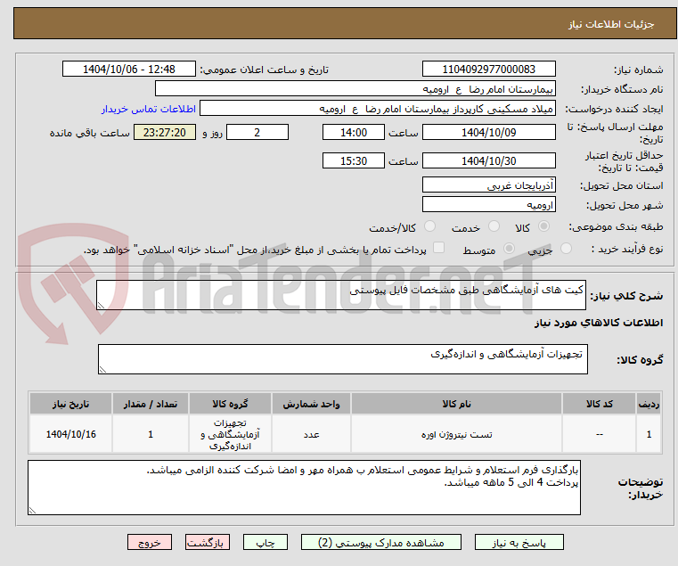 تصویر کوچک آگهی کیت های آزمایشگاهی طبق مشخصات فایل پیوستی