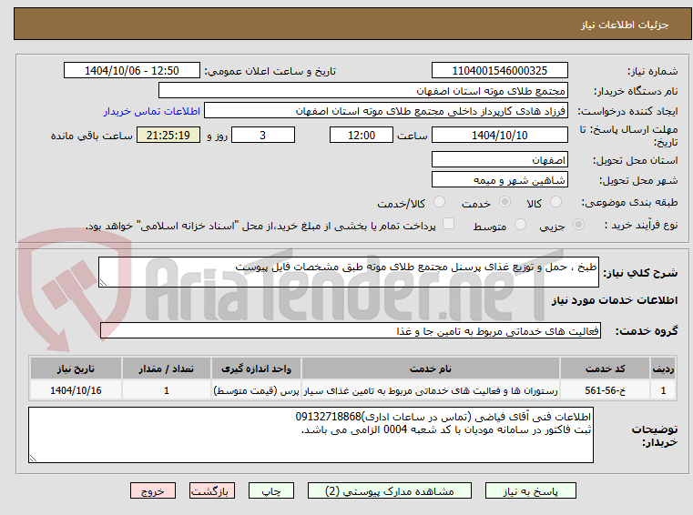 تصویر کوچک آگهی طبخ ، حمل و توزیع غذای پرسنل مجتمع طلای موته طبق مشخصات فایل پیوست