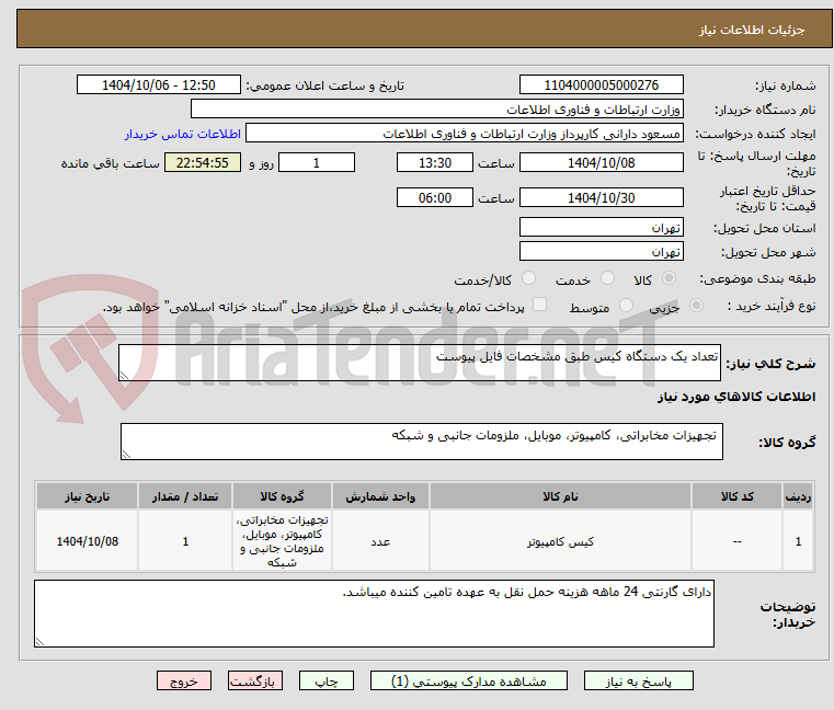تصویر کوچک آگهی تعداد یک دستگاه کیس طبق مشخصات فایل پیوست