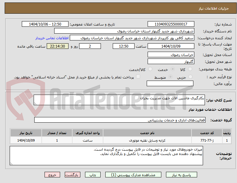 تصویر کوچک آگهی بکارگیری ماشین آلات جهت مدیریت بحران