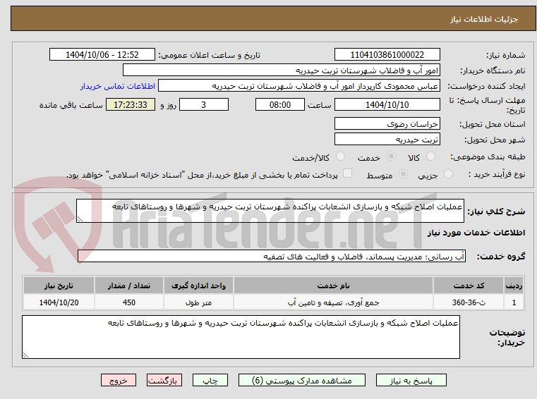 تصویر کوچک آگهی عملیات اصلاح شبکه و بازسازی انشعابات پراکنده شهرستان تربت حیدریه و شهرها و روستاهای تابعه