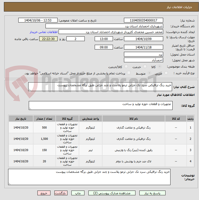 تصویر کوچک آگهی خرید رنگ ترافیکی سرد تک جزئی ترمو پلاست و چند جزئی طبق برگه مشخصات پیوست