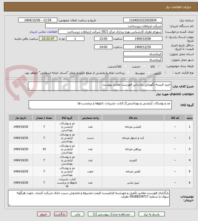 تصویر کوچک آگهی خرید البسه نگهبانی براساس فهرست مقادیر پیوست