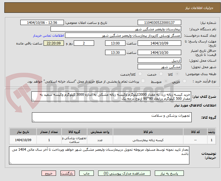 خرید کیسه زباله زرد به مقدار 3000کیلوگرم وکیسه زباله مشکی به اندازه 3000 کیلوگرم وکیسه سفید به مقدار 500 کیلوگرم درابعاد 90*90 ازنوع درجه یک