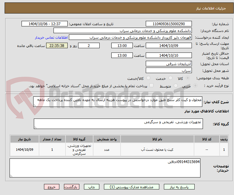 تصویر کوچک آگهی محلول و کیت کلر سنج طبق موارد درخواستی در پیوست هزینه ارسال به عهده تامین کننده پرداخت یک ماهه
