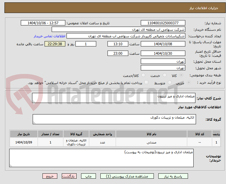 تصویر کوچک آگهی مبلمان اداری و میز تریبون