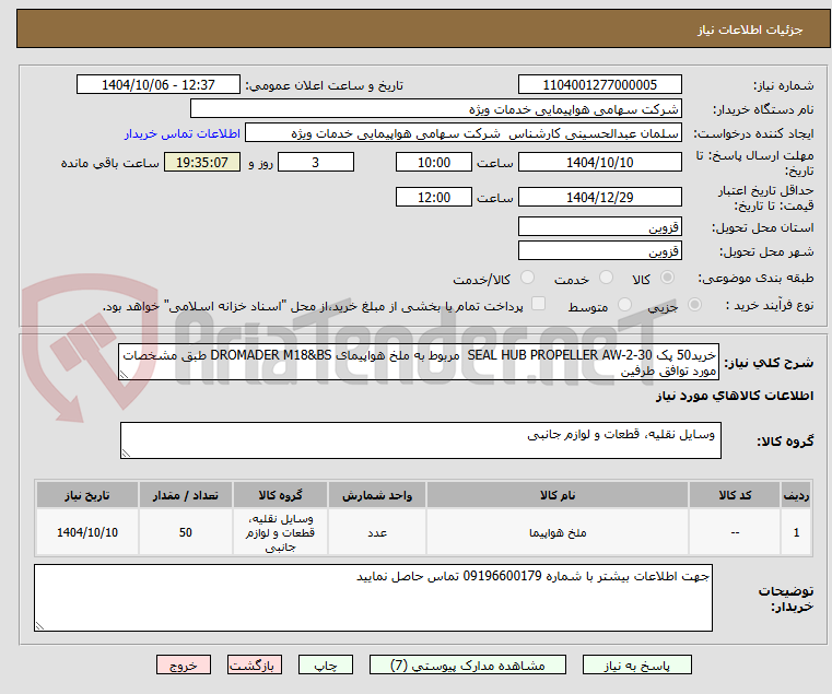 تصویر کوچک آگهی خرید50 پک SEAL HUB PROPELLER AW-2-30  مربوط به ملخ هواپیمای DROMADER M18&BS طبق مشخصات مورد توافق طرفین 