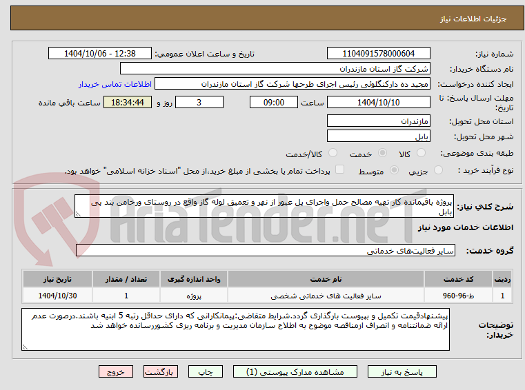 تصویر کوچک آگهی پروژه باقیمانده کار تهیه مصالح حمل واجرای پل عبور از نهر و تعمیق لوله گاز واقع در روستای ورخامن بند پی بابل
