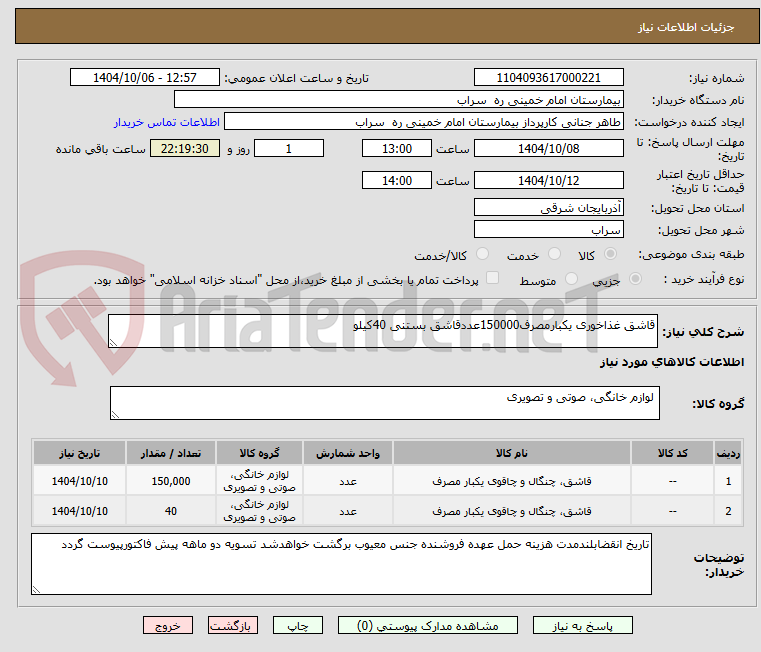 تصویر کوچک آگهی قاشق غذاخوری یکبارمصرف150000عددقاشق بستنی 40کیلو