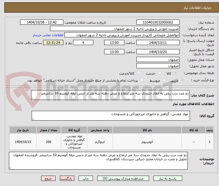 تصویر کوچک آگهی دو عدد درب ریلی به ابعاد حدودی سه متر ارتفاع و عرض دهنه سه متر از جنس تیغه آلومنیم 10 سانتیمتر .