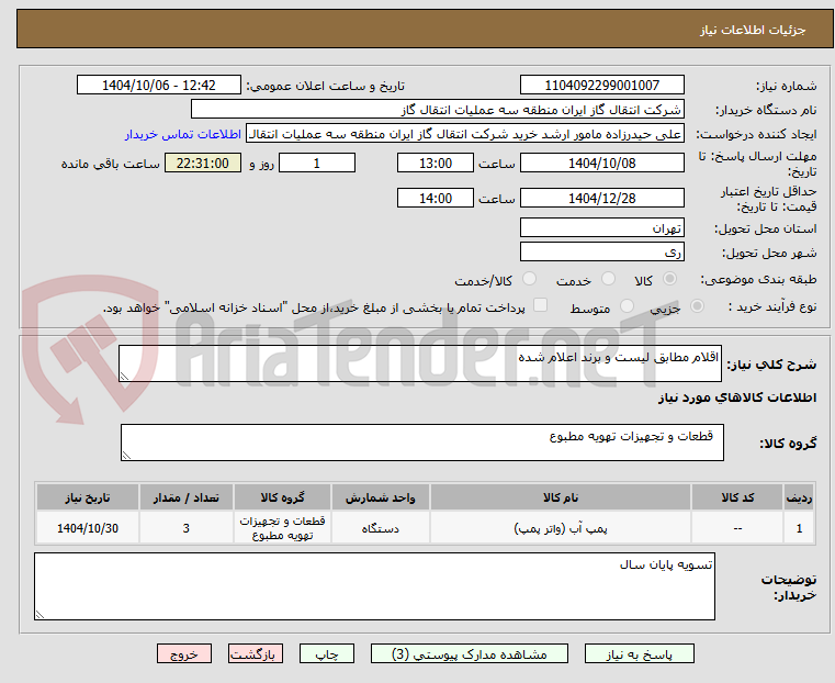 تصویر کوچک آگهی اقلام مطابق لیست و برند اعلام شده