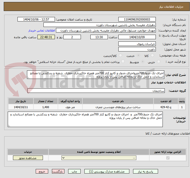 تصویر کوچک آگهی اجرای تک جدول700مترواجرای جدول و کانیو کنار 700متر همراه خاکبرداری حفاری  شفته و بندکشی با مصالح استاندارد و حمل خاک و نخاله اضافی پس از پایان پروژه