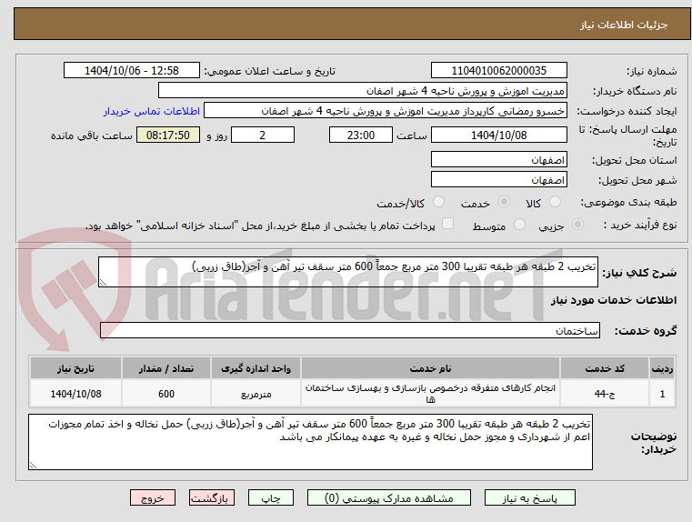 تصویر کوچک آگهی تخریب 2 طبقه هر طبقه تقریبا 300 متر مربع جمعاً 600 متر سقف تیر آهن و آجر(طاق زربی) 
