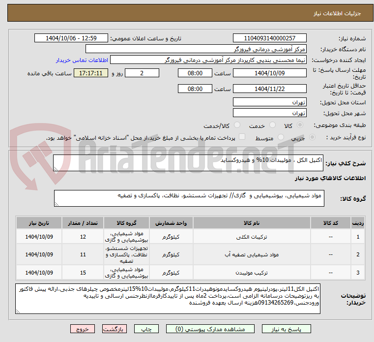 تصویر کوچک آگهی اکتیل الکل ، مولیبدات 10% و هیدروکساید 