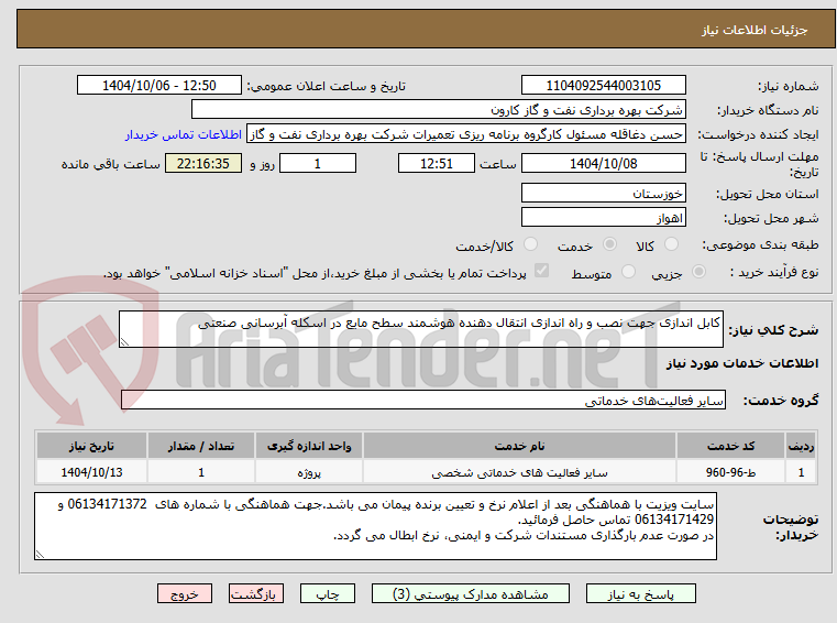 تصویر کوچک آگهی کابل اندازی جهت نصب و راه اندازی انتقال دهنده هوشمند سطح مایع در اسکله آبرسانی صنعتی