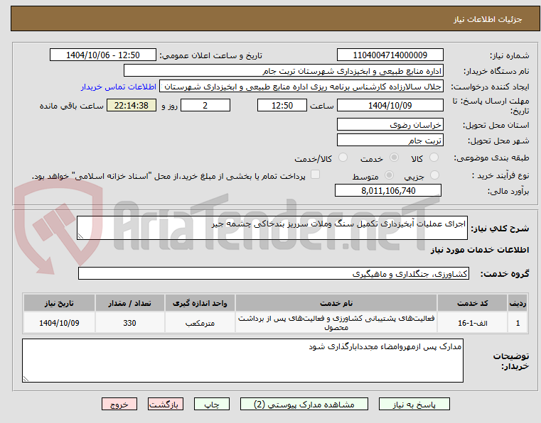 تصویر کوچک آگهی اجرای عملیات آبخیزداری تکمیل سنگ وملات سرریز بندخاکی چشمه جیر