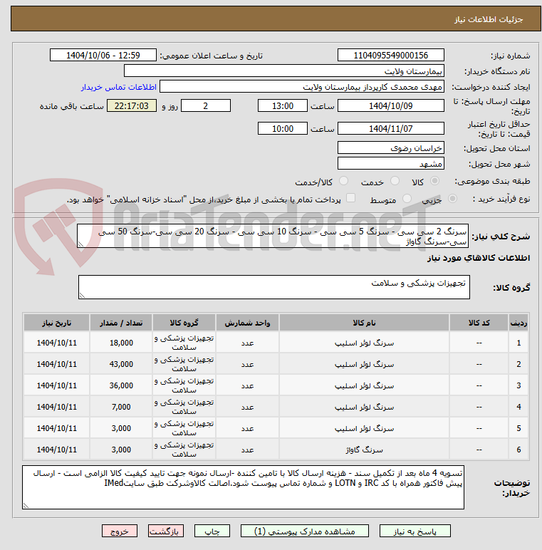 تصویر کوچک آگهی سرنگ 2 سی سی - سرنگ 5 سی سی - سرنگ 10 سی سی - سرنگ 20 سی سی-سرنگ 50 سی سی-سرنگ گاواژ