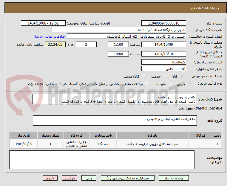 تصویر کوچک آگهی اقلام در پیوست می باشد.
تامین کننده گرامی لطفا فایل پیوستی را تکمیل کنید و با مهر و امضا + فاکتور بارگذاری کنید.