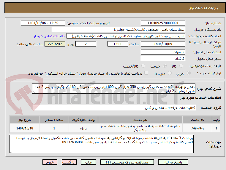 تصویر کوچک آگهی تعمیر و اورهال 2 عدد سختی گیر رزینی 350 هزار گرین-600 لیتر رزین سختی گیر-160 کیلوگرم سیلیس-2 عدد شیر اتوماتیک 2 اینچ