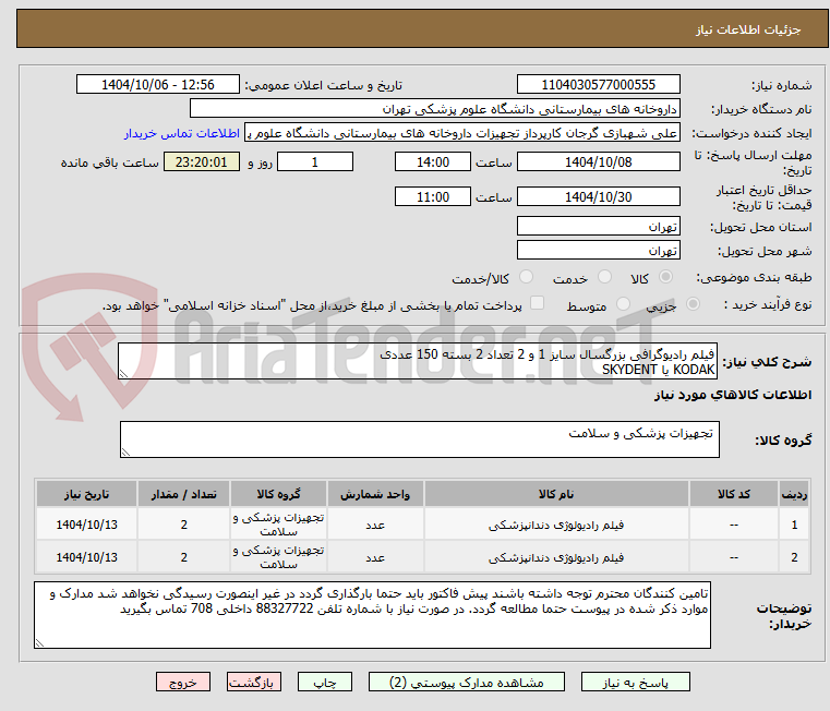 تصویر کوچک آگهی فیلم رادیوگرافی بزرگسال سایز 1 و 2 تعداد 2 بسته 150 عددی
KODAK یا SKYDENT