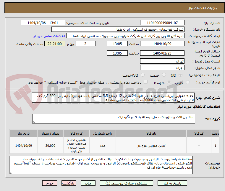 تصویر کوچک آگهی جعبه مقوایی ایرباسی طرح چابهار طول 24 عرض 12 ارتفاع 5.5 سانتی با سلفون براق ایندر برد 300 گرم کف لاکیاتم طرح اختصاصی،تعداد30000عدد،کالای انتخابی مشابه