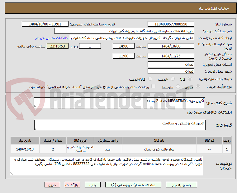 تصویر کوچک آگهی آکریل نوری MEGATRAY تعداد 2 بسته