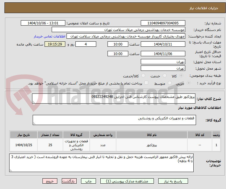 تصویر کوچک آگهی پروژکتور طبق مشخصات پیوست کارشناس فنی اجرایی 09122249248