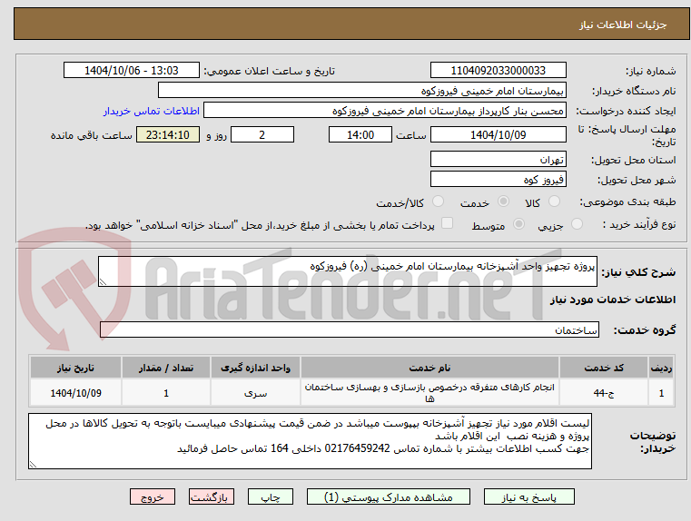 تصویر کوچک آگهی پروژه تجهیز واحد آشپزخانه بیمارستان امام خمینی (ره) فیروزکوه