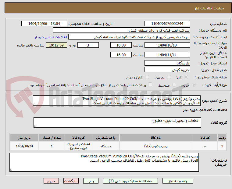 تصویر کوچک آگهی پمپ وکیوم (خلاء) روغنی دو مرحله ای-Two-Stage Vacuum Pump 20 Cu3/hr
الحاق پیش فاکتور با مشخصات کامل طبق تقاضای پیوست الزامی است.