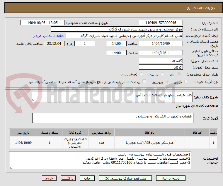 تصویر کوچک آگهی کلید هوایی موتوردار اتوماتیک 1250 آمپر 