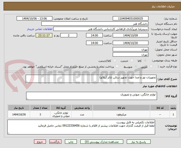 تصویر کوچک آگهی تجهیزات نور و صدا جهت تجهیز سالن تئاتر (پلاتو)