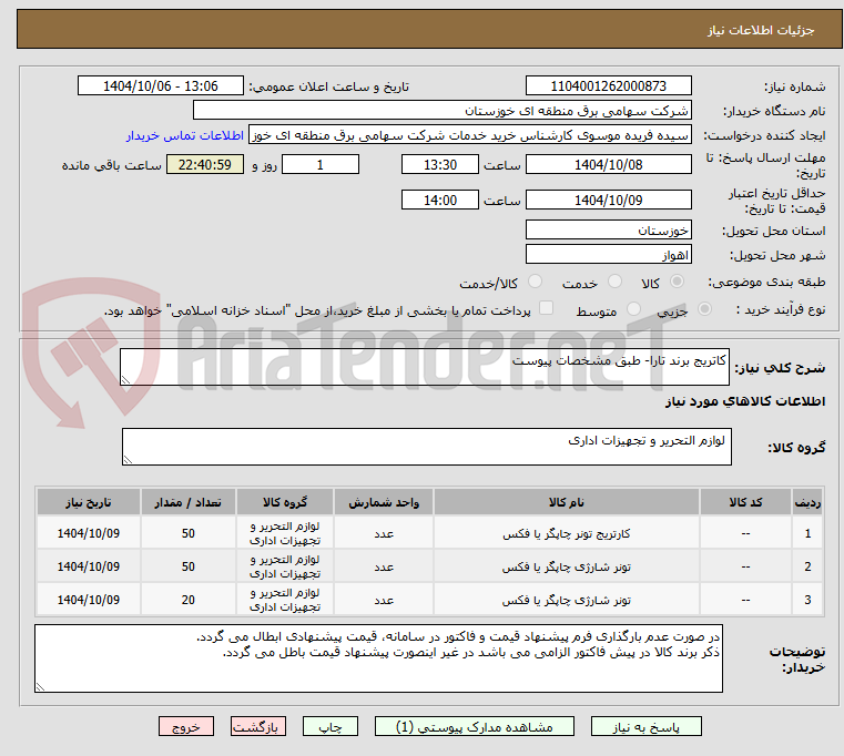 تصویر کوچک آگهی کاتریج برند تارا- طبق مشخصات پیوست