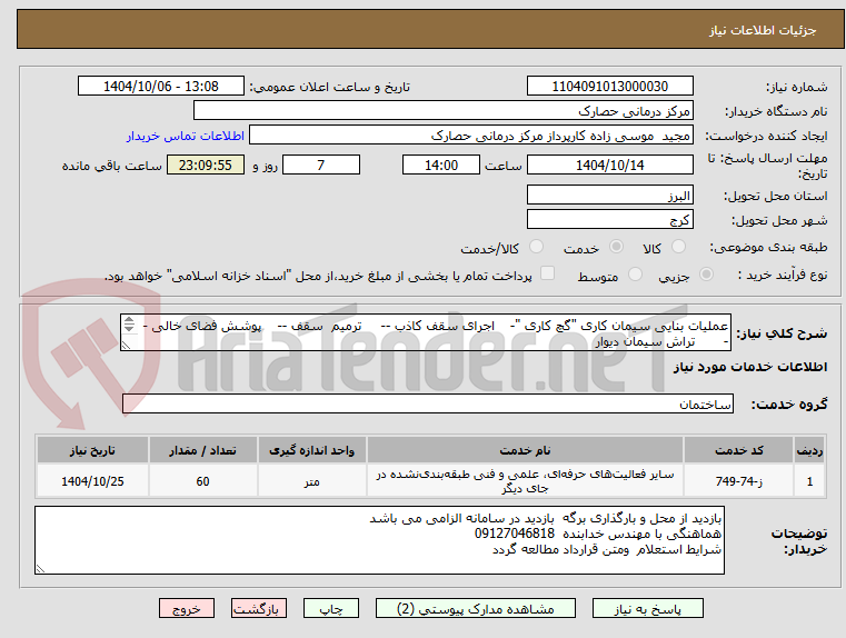 تصویر کوچک آگهی عملیات بنایی سیمان کاری "گچ کاری "-	اجرای سقف کاذب --	ترمیم  سقف --	پوشش فضای خالی --	تراش سیمان دیوار  
طبق مدارک پیوستی و قرارداد