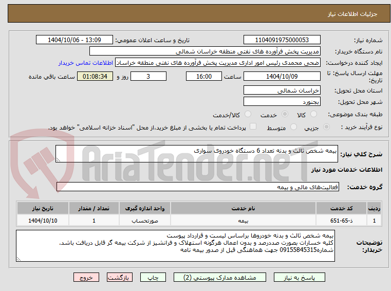 تصویر کوچک آگهی بیمه شخص ثالث و بدنه تعداد 6 دستگاه خودروی سواری