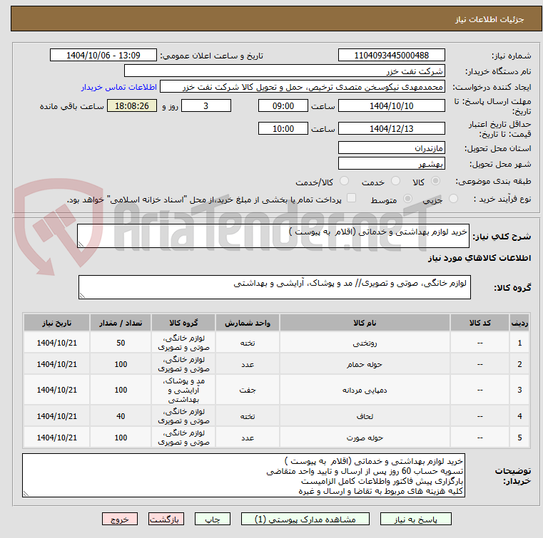 تصویر کوچک آگهی خرید لوازم بهداشتی و خدماتی (اقلام به پیوست )