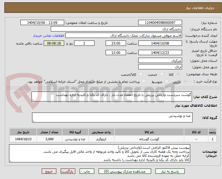 تصویر کوچک آگهی گوشت سردست وارداتی برزیلی با تاریخ انقضاء مدت دار ، دارای کد یکتا و تائیدیه اداره بهداشت