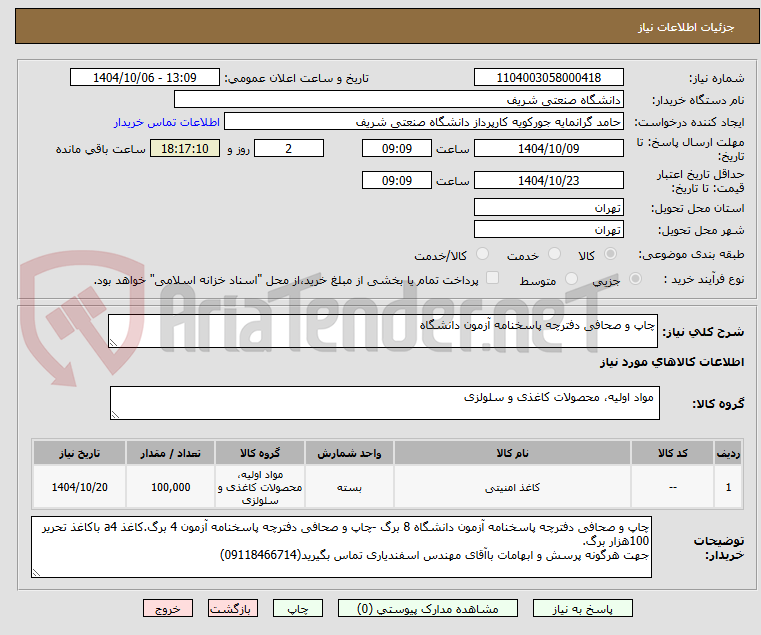 تصویر کوچک آگهی چاپ و صحافی دفترچه پاسخنامه آزمون دانشگاه