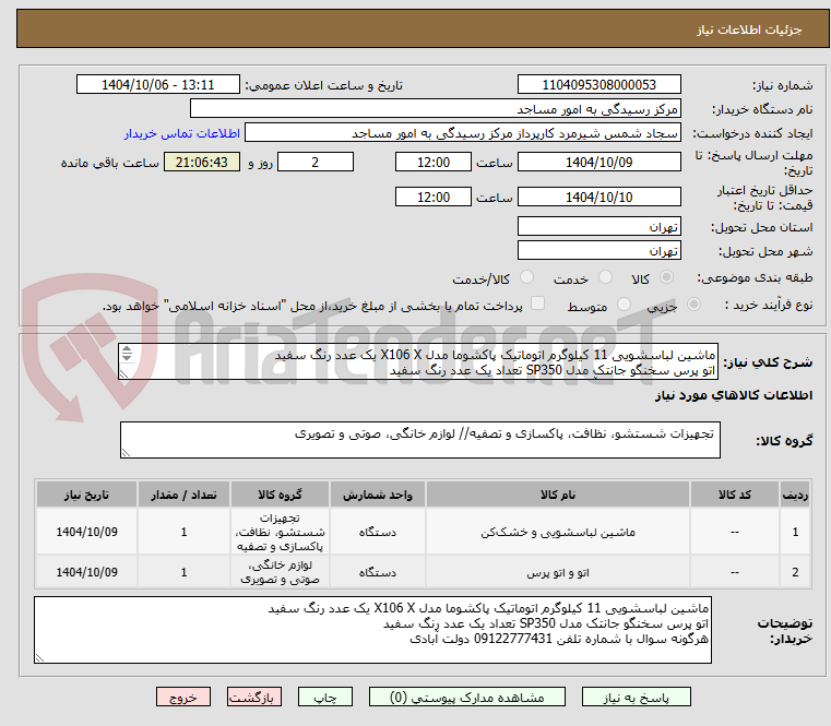 تصویر کوچک آگهی ماشین لباسشویی 11 کیلوگرم اتوماتیک پاکشوما مدل X106 X یک عدد رنگ سفید
اتو پرس سخنگو جانتک مدل SP350 تعداد یک عدد رنگ سفید
 09122777431 دولت آبادی