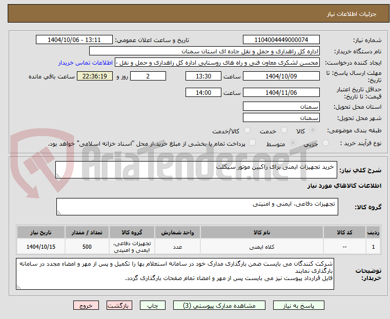تصویر کوچک آگهی  خرید تجهیزات ایمنی برای راکبین موتور سیکلت 