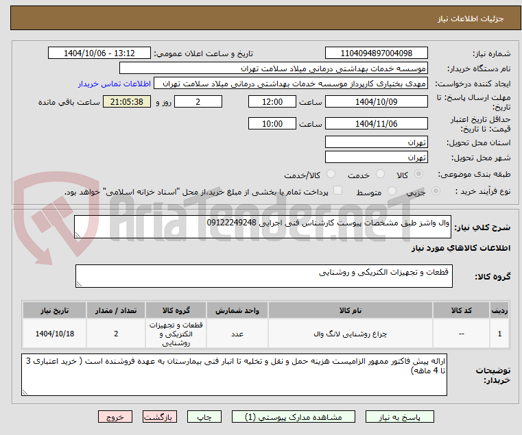 تصویر کوچک آگهی وال واشز طبق مشخصات پیوست کارشناس فنی اجرایی 09122249248