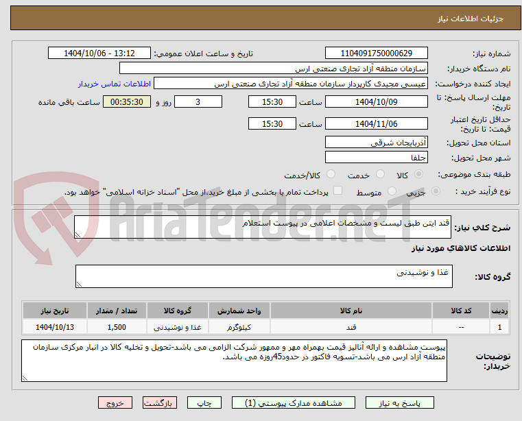 تصویر کوچک آگهی قند ایتن طبق لیست و مشخصات اعلامی در پیوست استعلام