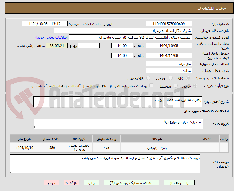 تصویر کوچک آگهی باطری مطابق مشخصات پیوست 