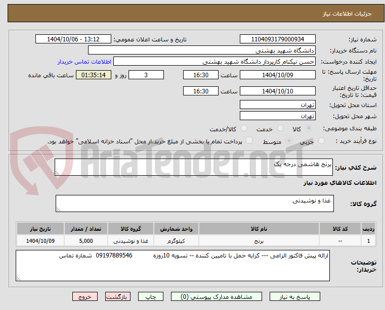 تصویر کوچک آگهی برنج هاشمی درجه یک 