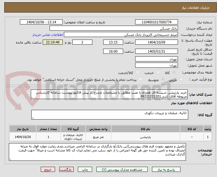 تصویر کوچک آگهی خرید پارتیشن شیشه ای همراه با نصب مطابق با مشخصات مندرج در پیش فاکتور پیوست سامانه کارشناس مربوطه آقای ثابتی09221221201 