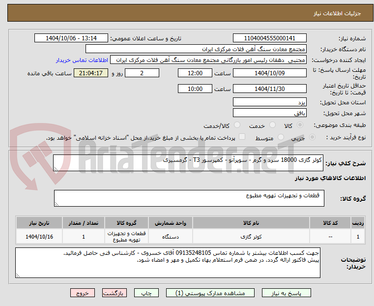 تصویر کوچک آگهی کولر گازی 18000 سرد و گرم - سوپرآنو - کمپرسور T3 - گرمسیری