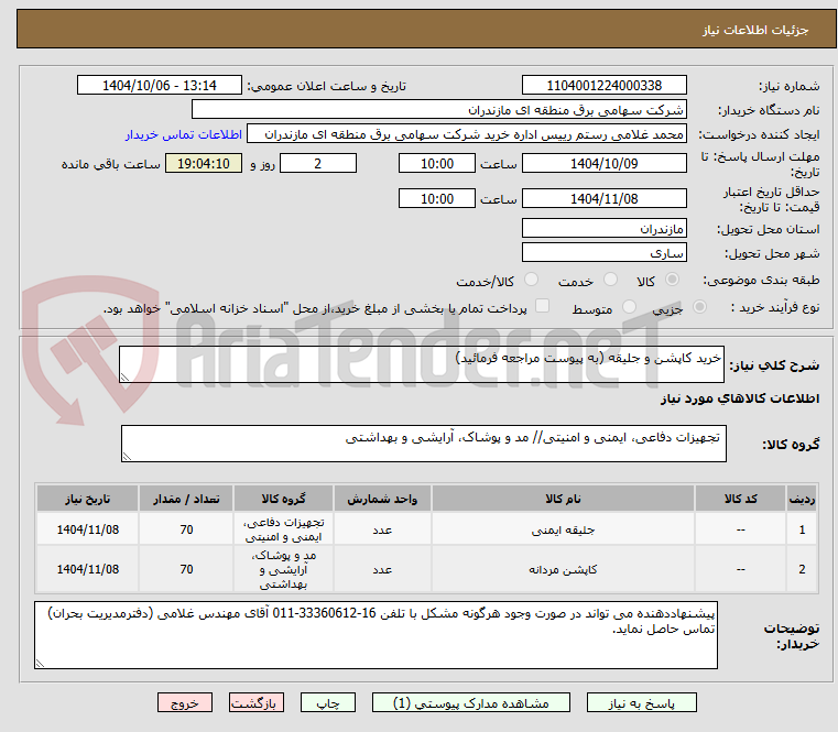 تصویر کوچک آگهی خرید کاپشن و جلیقه (به پیوست مراجعه فرمائید)