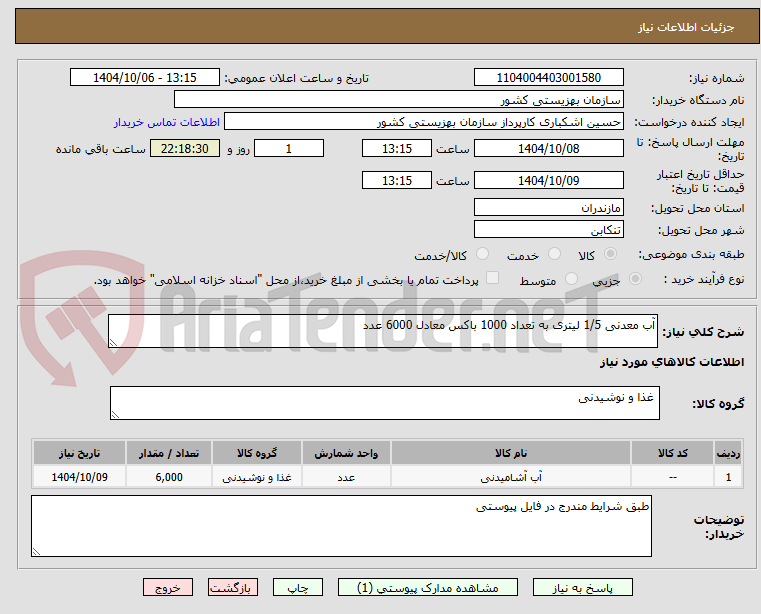 تصویر کوچک آگهی آب معدنی 1/5 لیتری به تعداد 1000 باکس معادل 6000 عدد