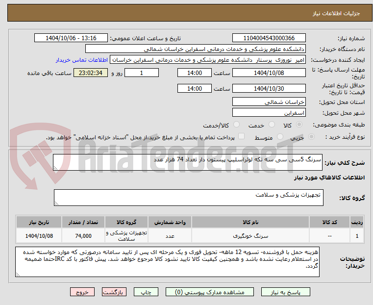 تصویر کوچک آگهی سرنگ 5سی سی سه تکه لوئراسلیپ پیستون دار تعداد 74 هزار عدد